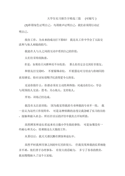 大学生实习报告字精选三篇(可编辑)