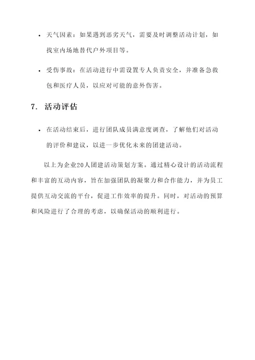 企业20人的活动策划方案