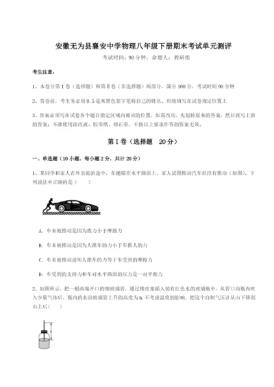 滚动提升练习安徽无为县襄安中学物理八年级下册期末考试单元测评试题（解析版）.docx