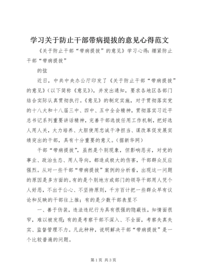 学习关于防止干部带病提拔的意见心得范文.docx