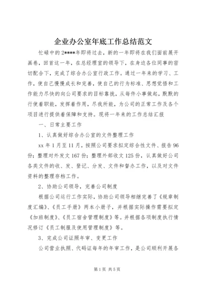 企业办公室年底工作总结范文.docx