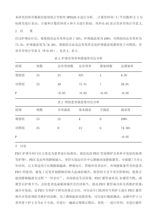 肿瘤护理中PICC临床应用研究.docx