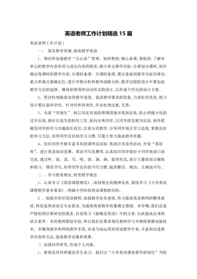 英语老师工作计划精选15篇.docx