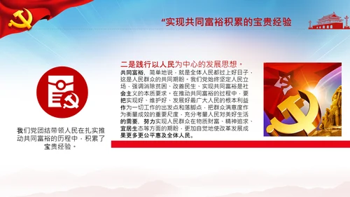 实现共同富裕思想政策意义原则党课PPT模板