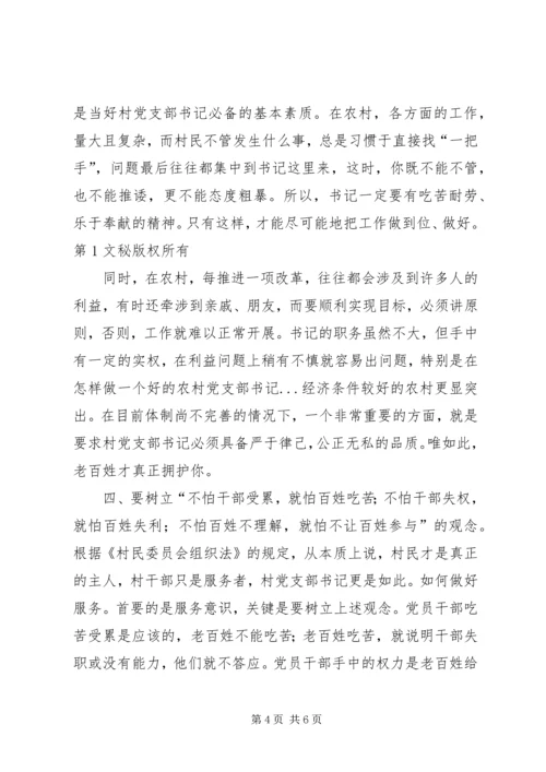 怎样做一个好的农村党支部书记 (4).docx