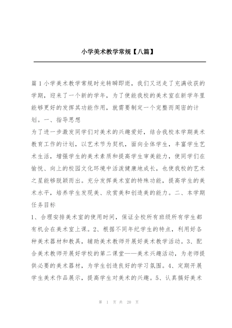 小学美术教学常规【八篇】.docx