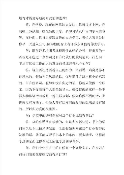 大学生职业生涯规划人物访谈