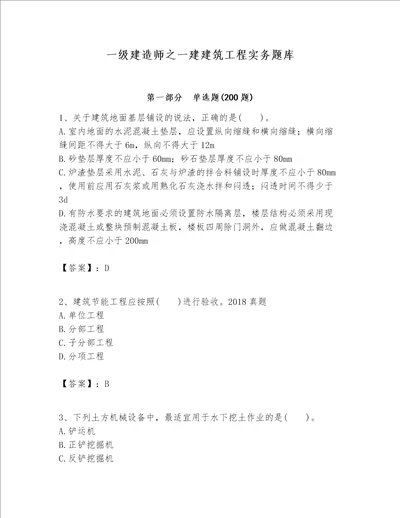 一级建造师之一建建筑工程实务题库word