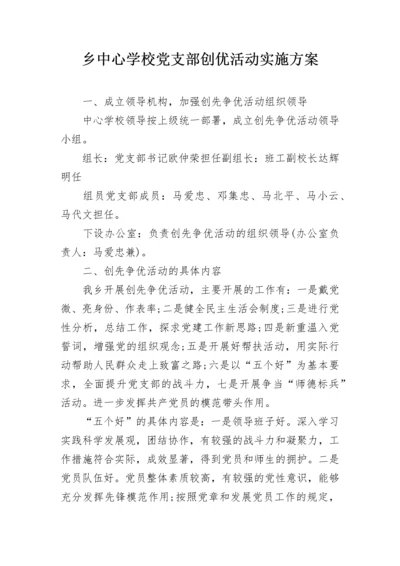 乡中心学校党支部创优活动实施方案.docx