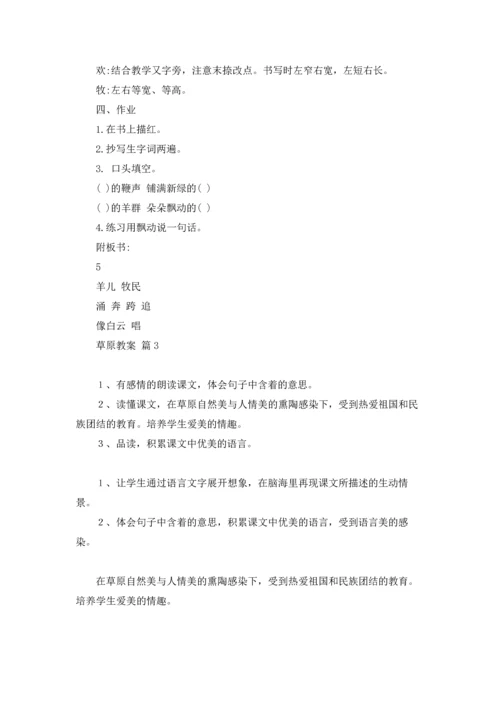 草原教案范文集合六篇.docx