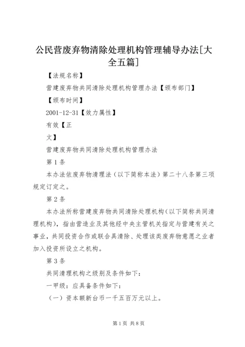 公民营废弃物清除处理机构管理辅导办法[大全五篇] (3).docx