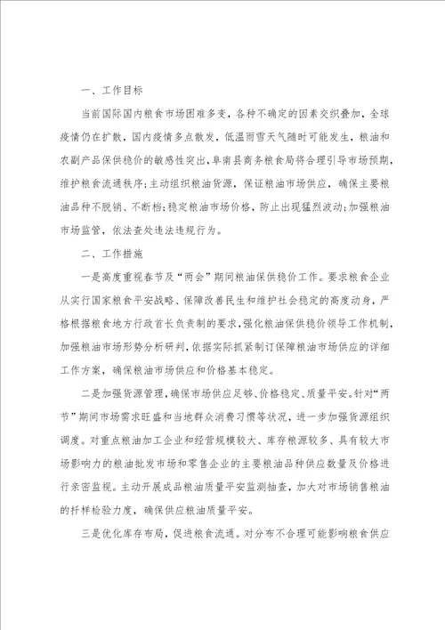 粮油保供稳价工作方案