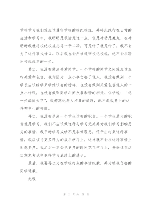 有关学校打架检讨书简单240字.docx