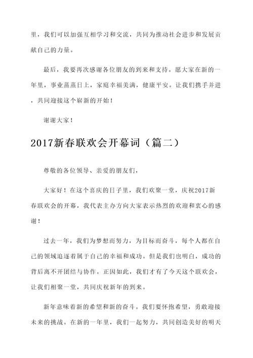 2017新春联欢会开幕词