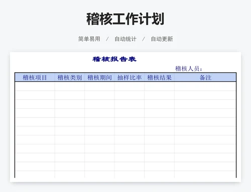 稽核工作计划