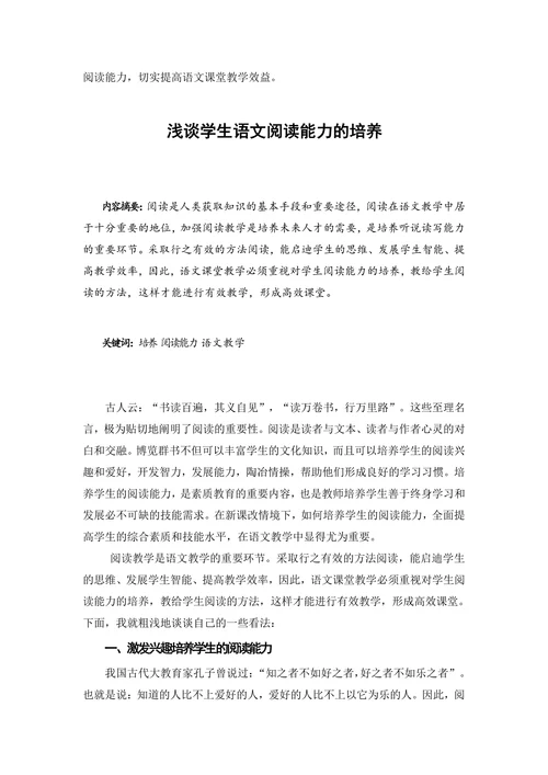 浅谈学生语文阅读能力的培养