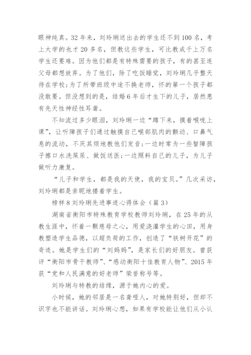 榜样8刘玲琍先进事迹心得体会16篇.docx