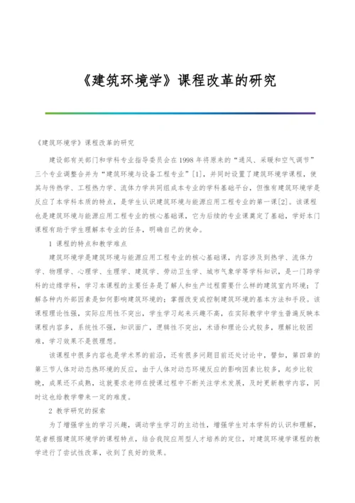 《建筑环境学》课程改革的研究.docx