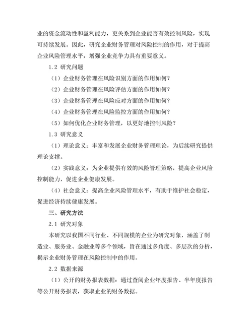 企业财务管理对风险控制的作用