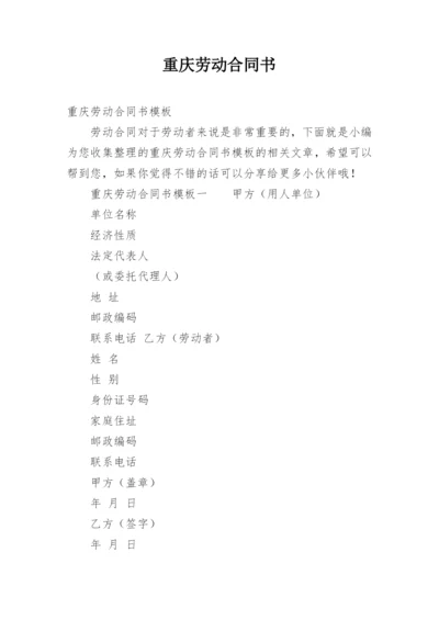 重庆劳动合同书.docx