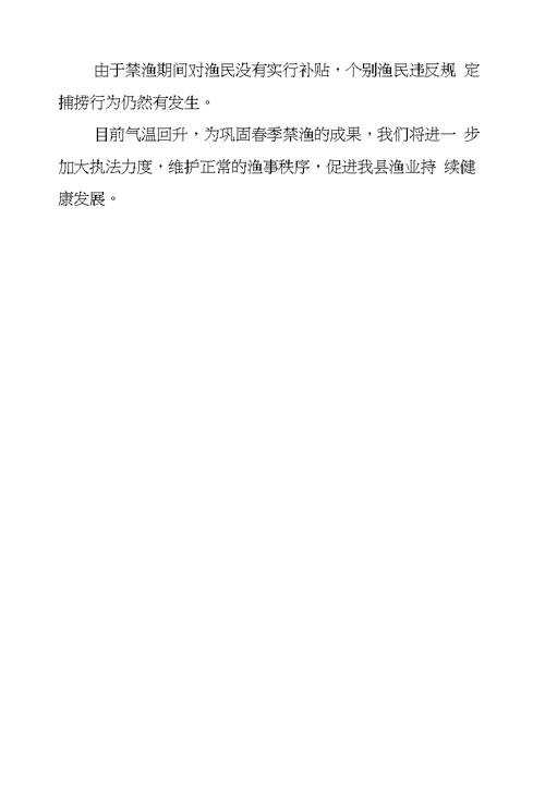 县春季禁渔管理工作总结范文