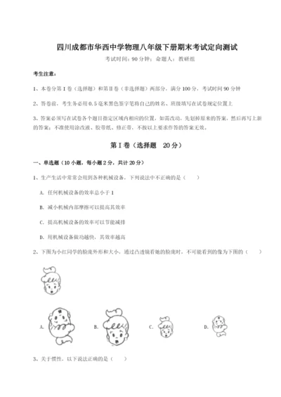专题对点练习四川成都市华西中学物理八年级下册期末考试定向测试试题（含答案解析）.docx