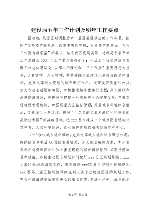 建设局五年工作计划及明年工作要点 (7).docx