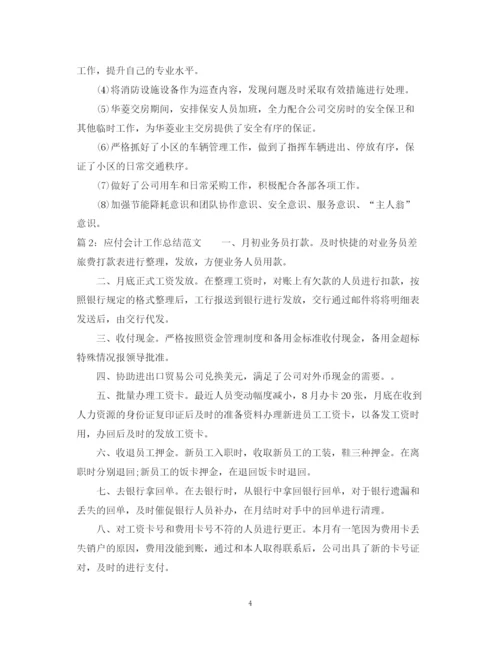 精编之应付会计工作总结范文.docx