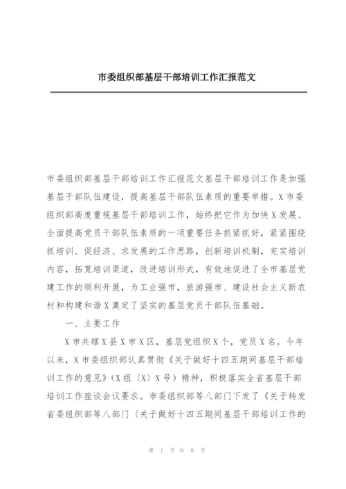 市委组织部基层干部培训工作汇报范文.docx