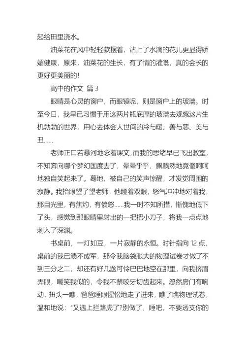 高中的作文合集五篇