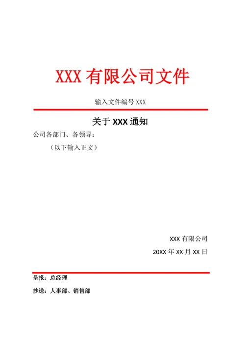 红头文件模板实用