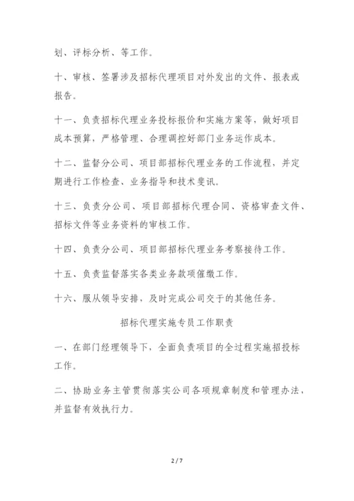 招标代理部门工作职责.docx
