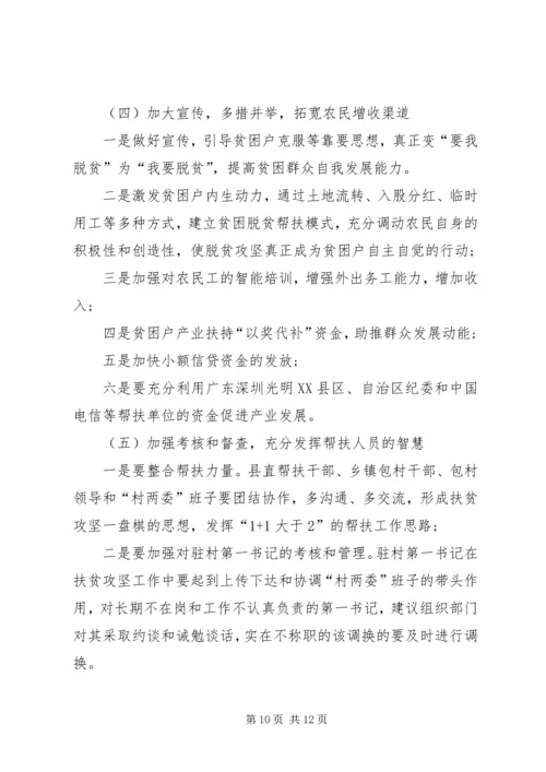 全县脱贫攻坚工作推进情况调研报告.docx