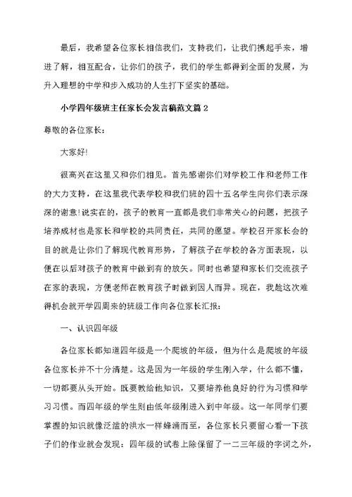 小学四年级班主任家长会发言稿范文3篇