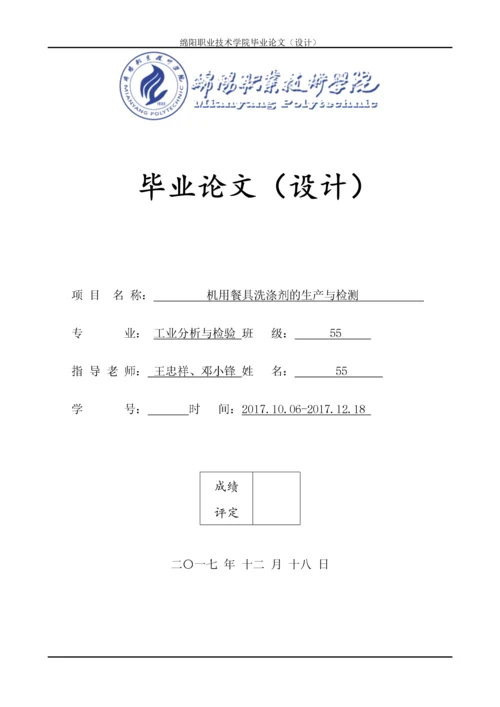 餐具洗涤剂的生产与检测.docx