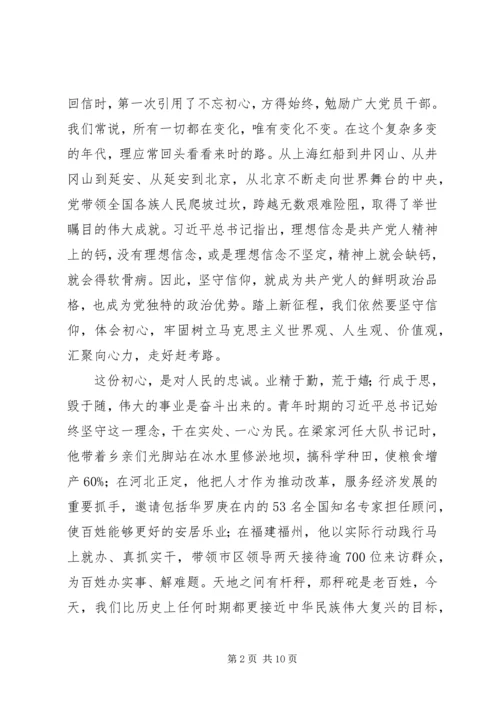 第二批主题教育党课：不忘初心、牢记使命奋力开创XX事业新局面.docx