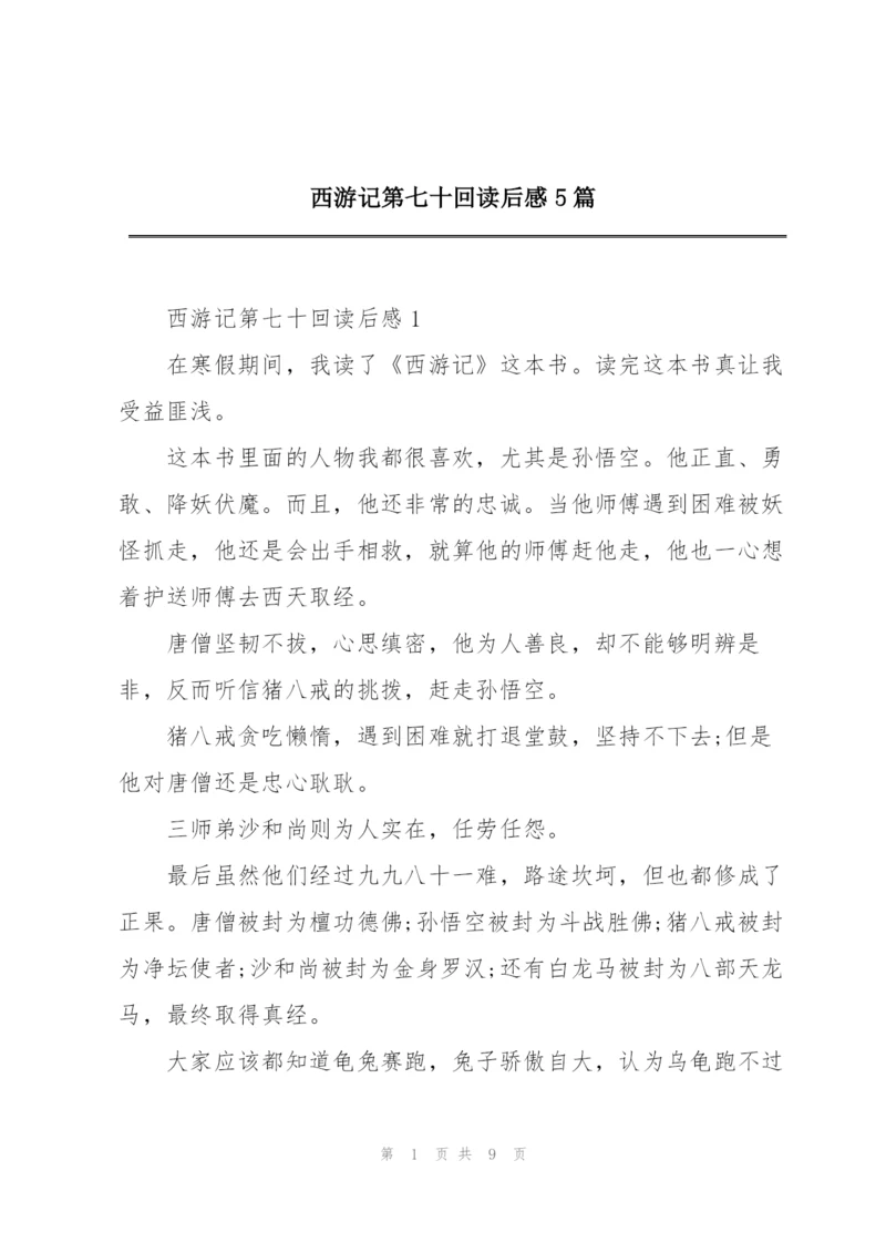 西游记第七十回读后感5篇.docx