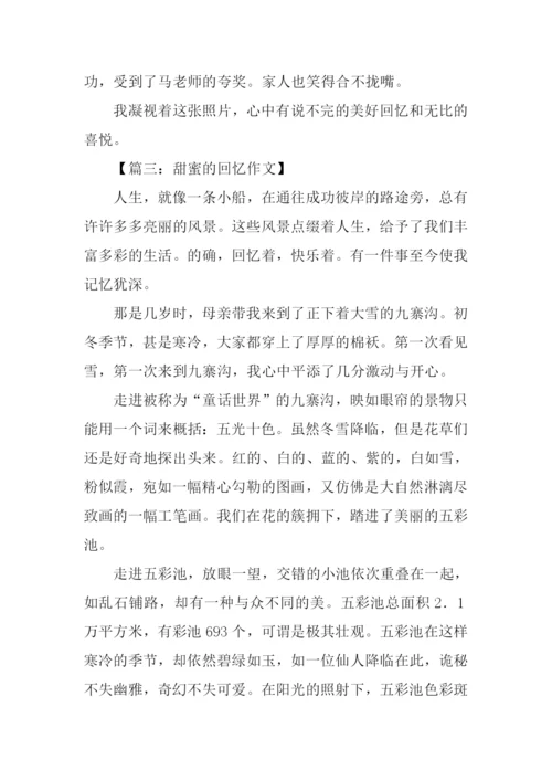 甜蜜的回忆作文.docx