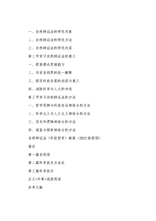 自然辩证法(科技哲学)教案(2022版提纲)