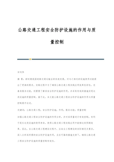 公路交通工程安全防护设施的作用与质量控制-1.docx