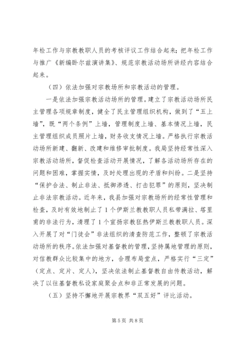 县宗教事务管理工作汇报.docx