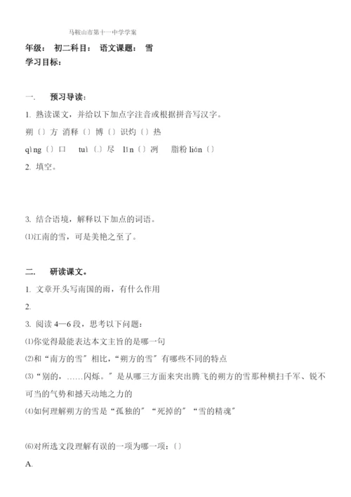 [名校联盟]安徽马鞍山市第十一中学八年级下语文《雪》学案.docx