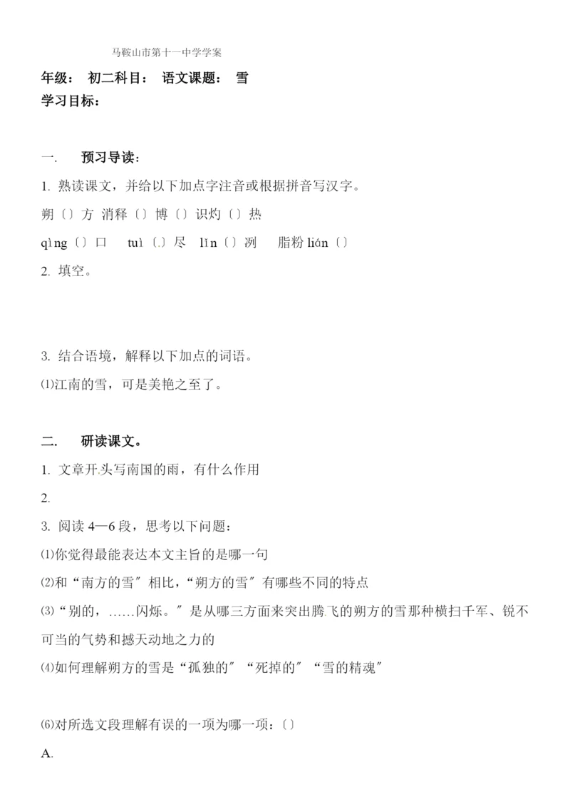 [名校联盟]安徽马鞍山市第十一中学八年级下语文《雪》学案.docx