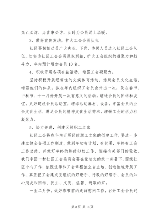 社区工会工作计划4篇.docx