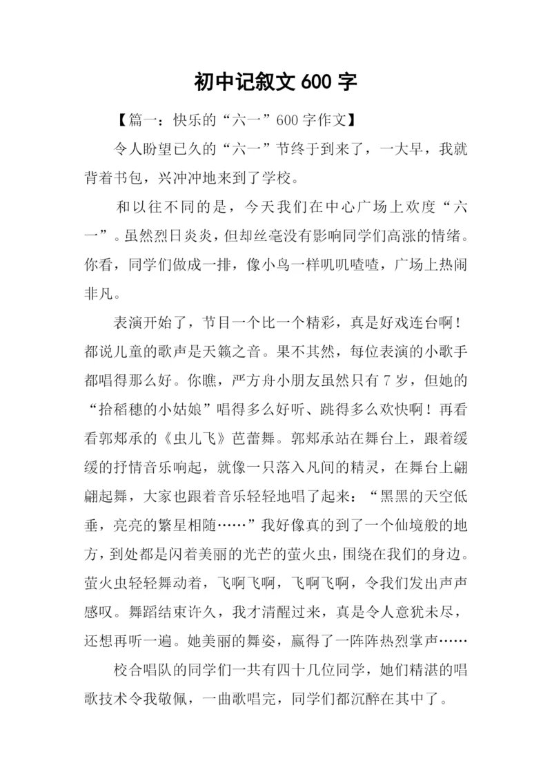 初中记叙文600字-1.docx