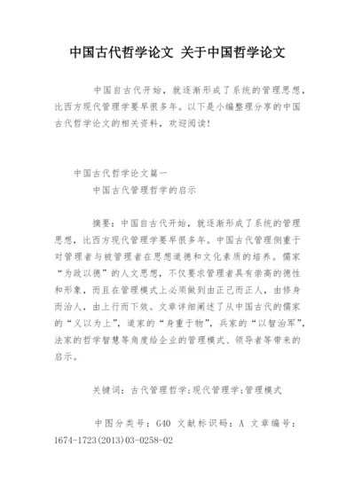 中国古代哲学论文 关于中国哲学论文.docx