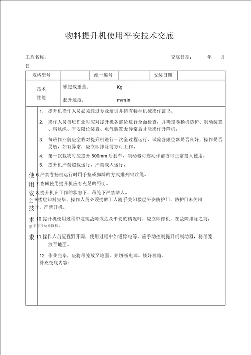 物料提升机安全技术交底