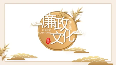 严谨中国风党风廉政文化工作总结PPT