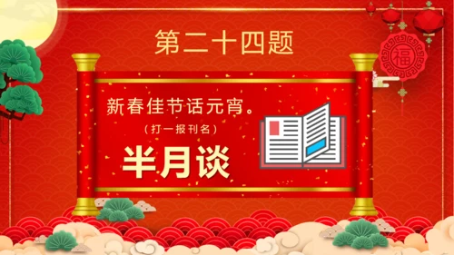 闹元宵猜灯谜欢庆佳节通用PPT模板