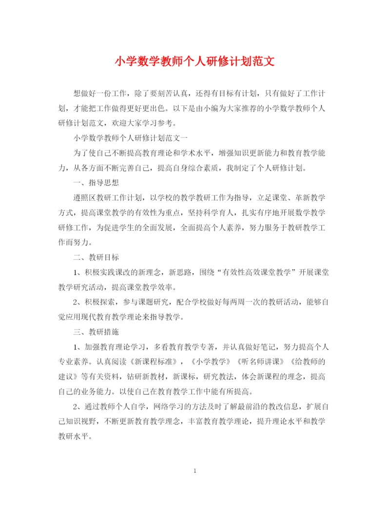 精编之小学数学教师个人研修计划范文.docx